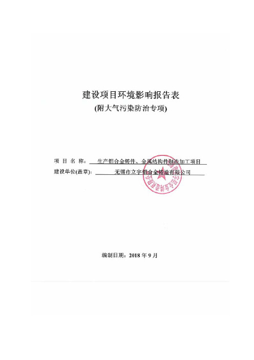 无锡市立宇铝合金铸造有限公司生产铝合金铸件、金属结构件制造加工项目环境影响报告表
