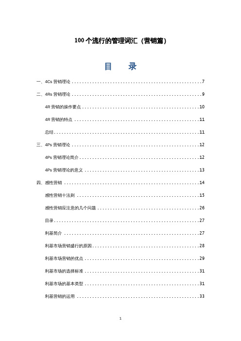 100个流行的管理词汇(营销篇)