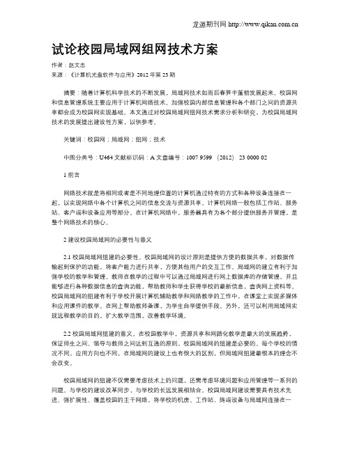 试论校园局域网组网技术方案