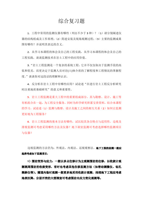 岩土工程监测与反分析习题集