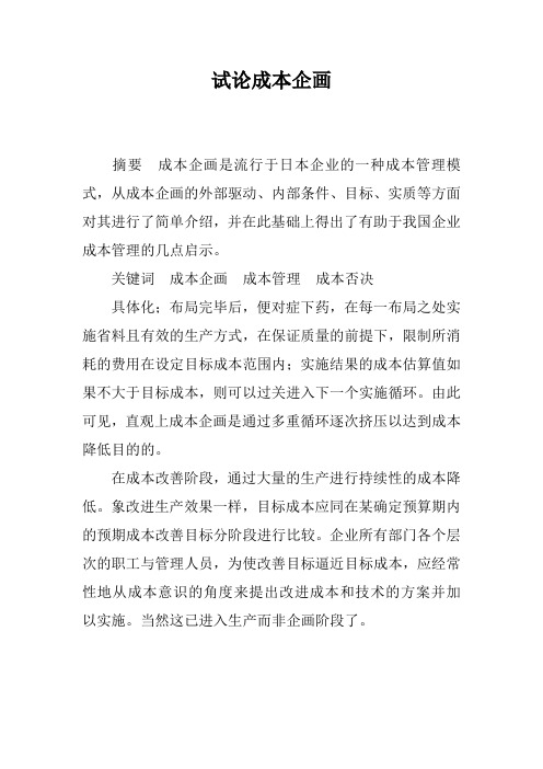 试论成本企画