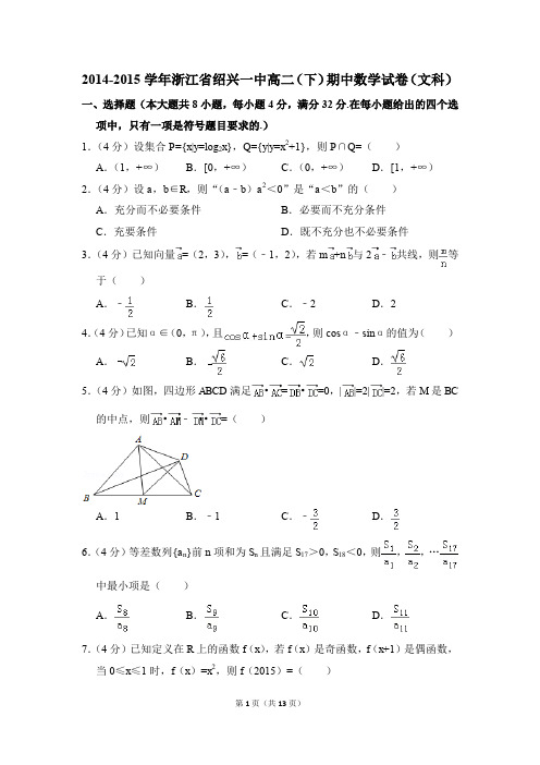 2014-2015年浙江省绍兴一中高二(下)期中数学试卷(文科)和答案