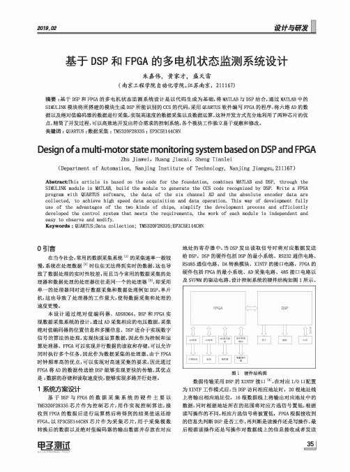 基于DSP和FPGA的多电机状态监测系统设计