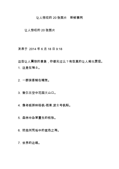 让人惊叹的20张图片  新鲜事网