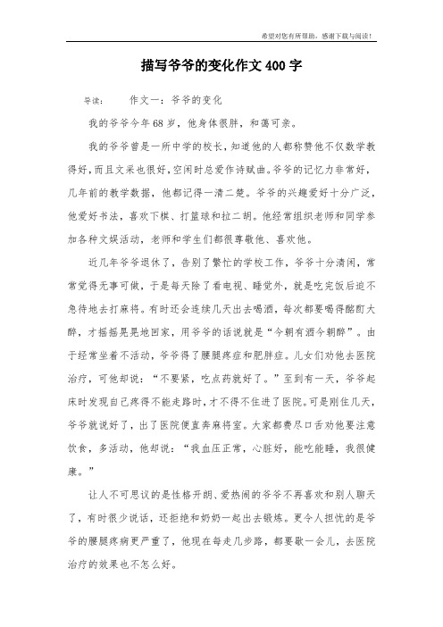 描写爷爷的变化作文400字