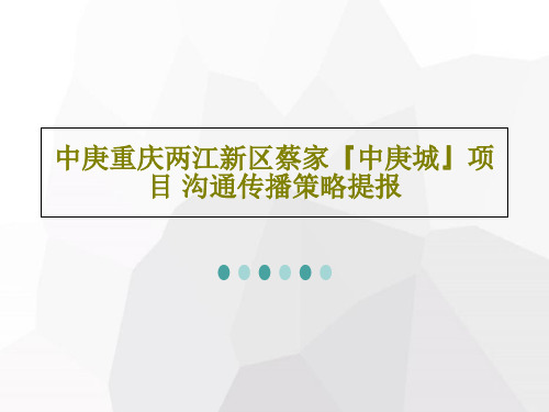 中庚重庆两江新区蔡家『中庚城』项目 沟通传播策略提报111页PPT