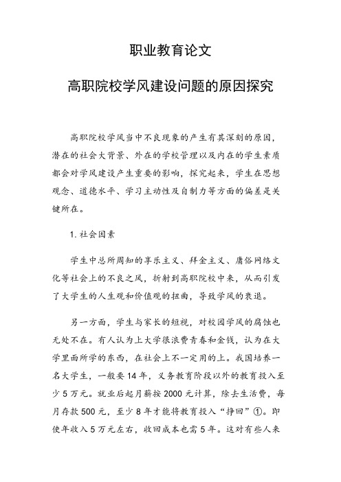 研究论文：职业教育论文36426 高职院校学风建设问题的原因探究