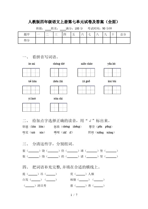 人教版四年级语文上册第七单元试卷及答案(全面)