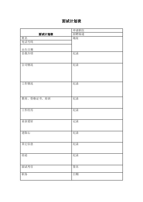 面试计划表word模板