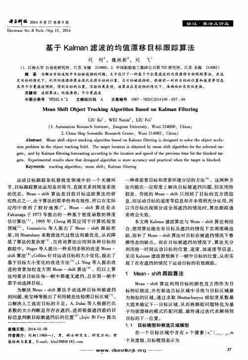 基于Kalman滤波的均值漂移目标跟踪算法
