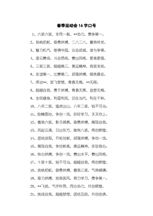 春季运动会16字口号