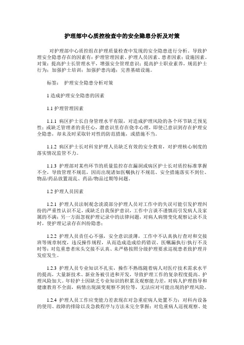 护理部中心质控检查中的安全隐患分析及对策