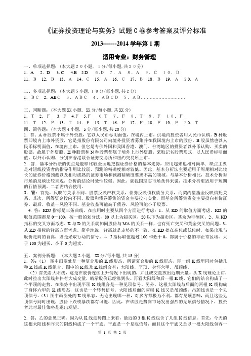 证券投资理论与实务C答案