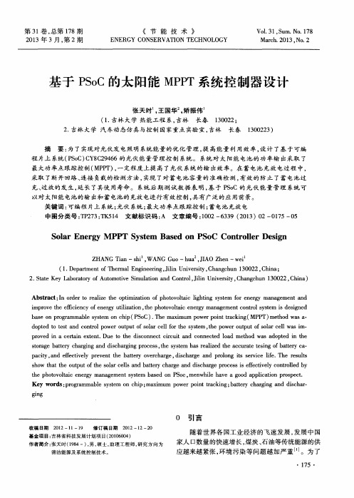 基于PSoC的太阳能MPPT系统控制器设计