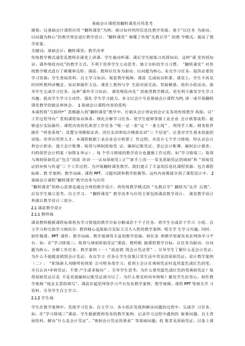 基础会计课程的翻转课堂应用思考