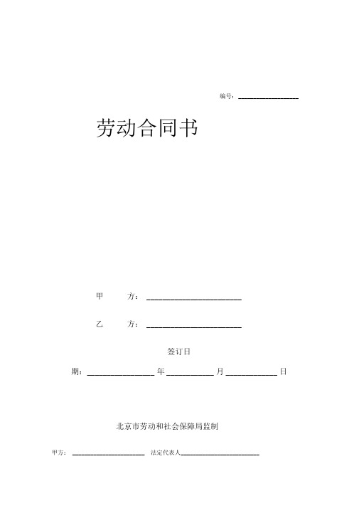 北京市劳动合同书(DOC格式)