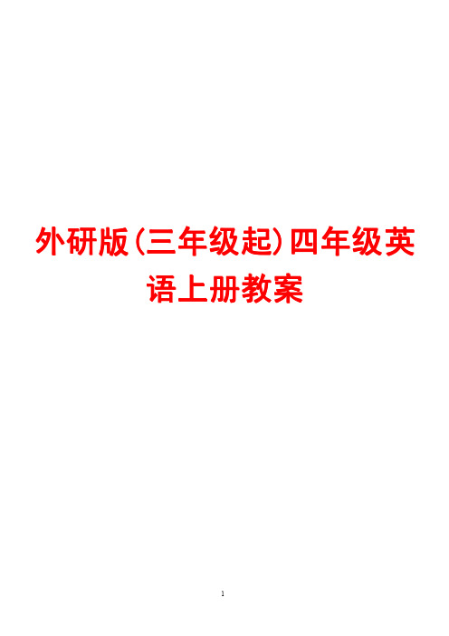 外研版三年级起四年级英语上册教案