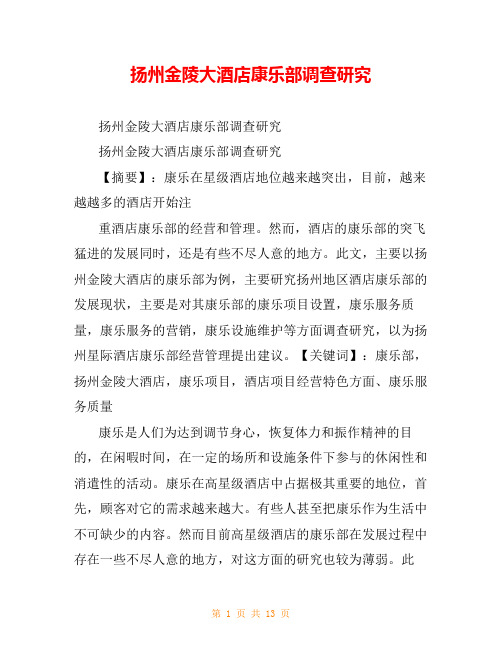 扬州金陵大酒店康乐部调查研究