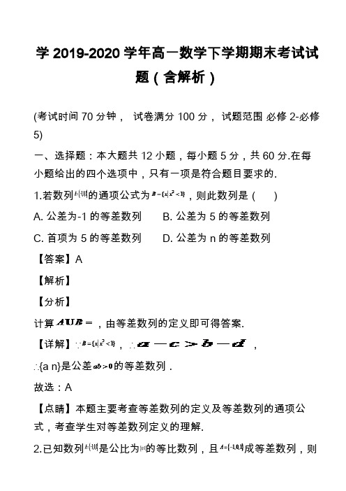 学2019-2020学年高一数学下学期期末考试试题(含解析)