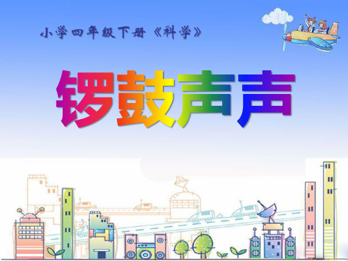 《锣鼓声声》PPT课件