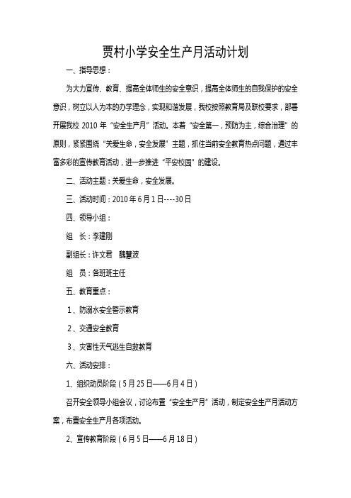 贾村小学安全生产月活动计划