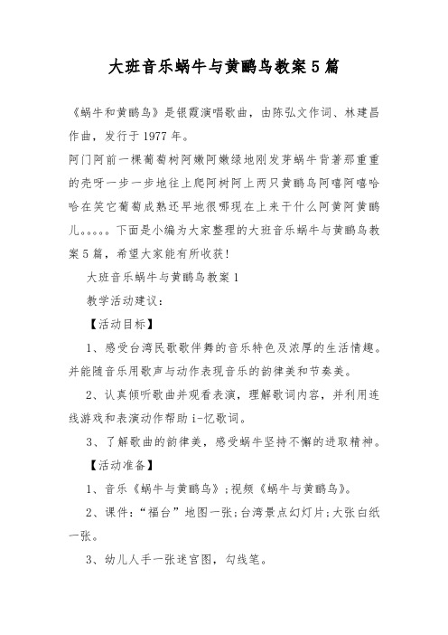 大班音乐蜗牛与黄鹂鸟教案教学5篇