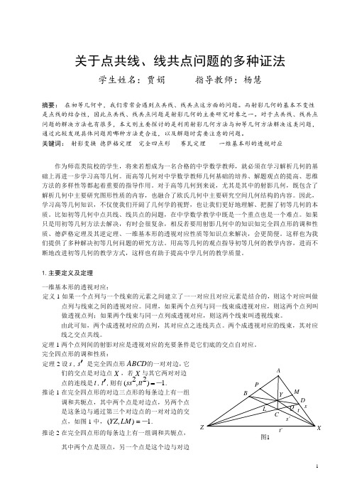 关于点共线、线共点问题的多种证法