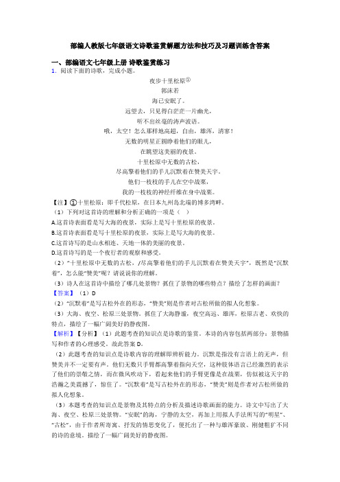 部编人教版七年级语文诗歌鉴赏解题方法和技巧及习题训练含答案