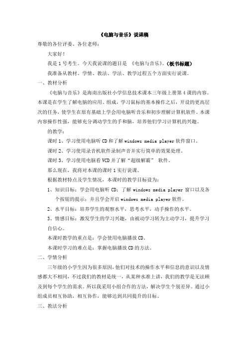 《电脑与音乐》说课稿