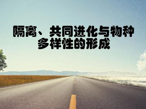7.2.2隔离与物种的形成_---人教版高中生物必修2课件
