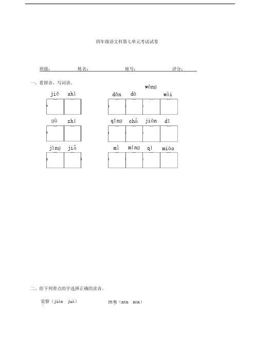 人教版四年级下册语文第7单元试卷及答案