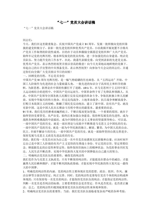 “七一”党员大会讲话稿