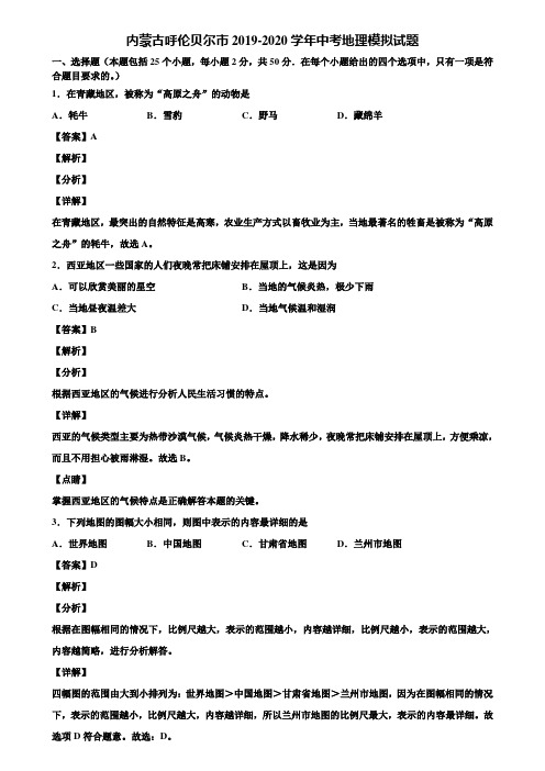 内蒙古呼伦贝尔市2019-2020学年中考地理模拟试题含解析