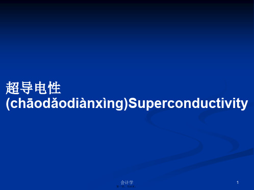 超导电性Superconductivity学习教案