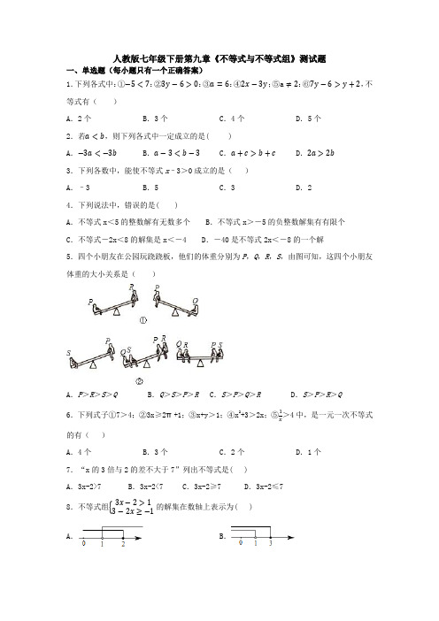 最新人教版七年级数学下册第九章《不等式与不等式组》单元综合练习题及答案
