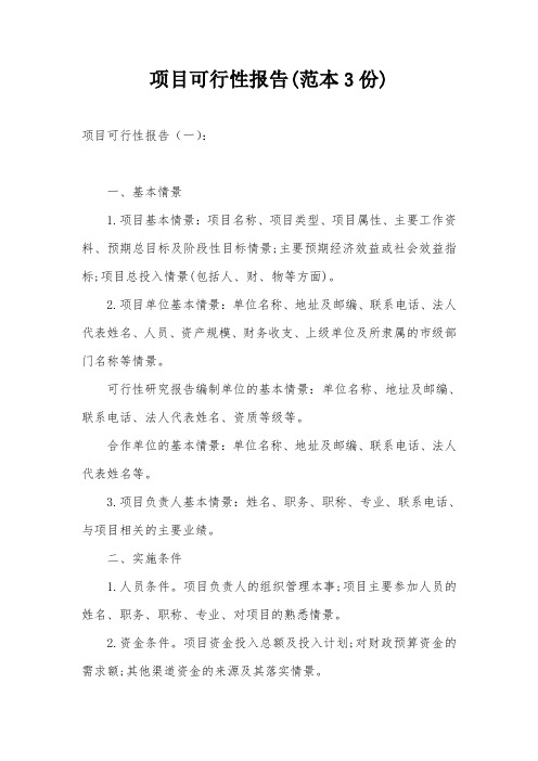 项目可行性报告(范本3份)