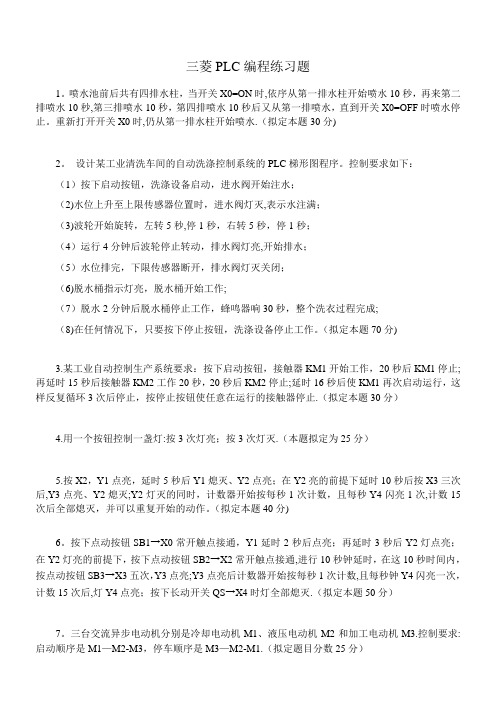 三菱plc练习题