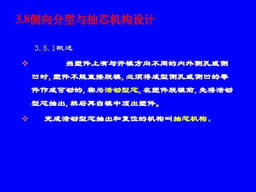 塑料模具课件-模具教案侧抽