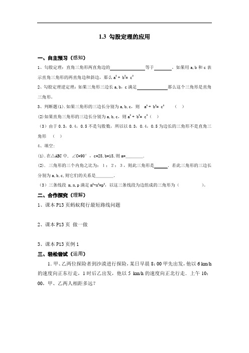 005.北师大版八年级数学上册1.3  勾股定理的应用(导学案)