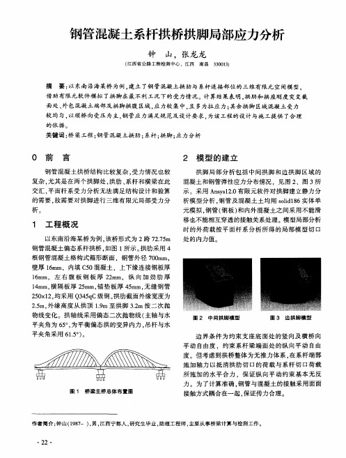 钢管混凝土系杆拱桥拱脚局部应力分析