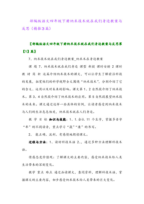 部编版语文四年级下册纳米技术就在我们身边教案与反思(精推3篇)