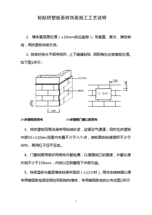 粘贴挤塑板面砖饰面工艺说明