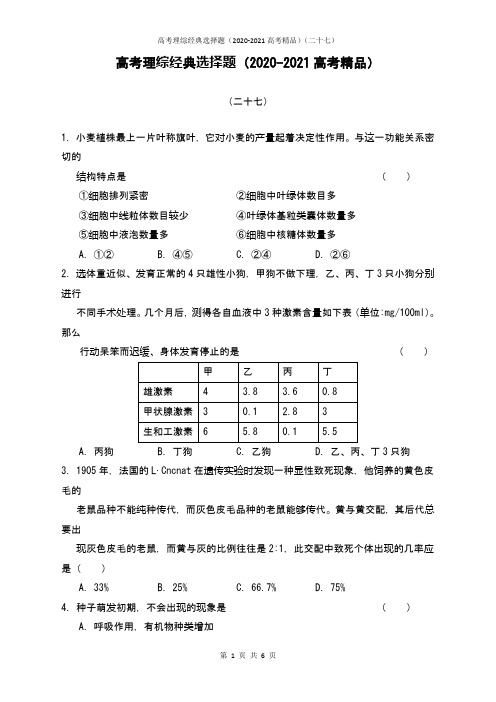 高考理综经典选择题(2020-2021高考精品)(二十七)含答案