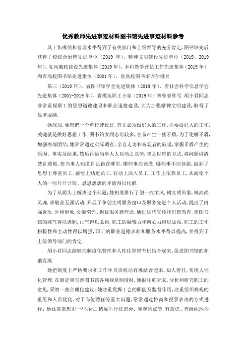 优秀教师先进事迹材料 图书馆先进事迹材料参考 精品