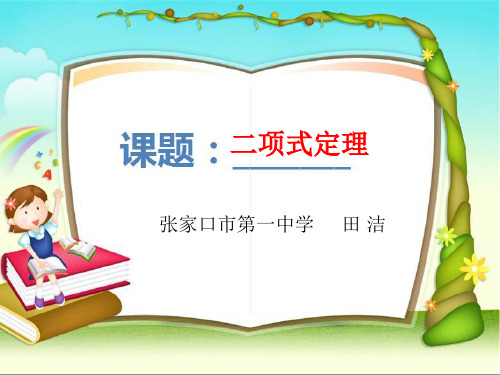 河北省优质课高中数学数学选修2-3第一章第三节《二项式定理》说课
