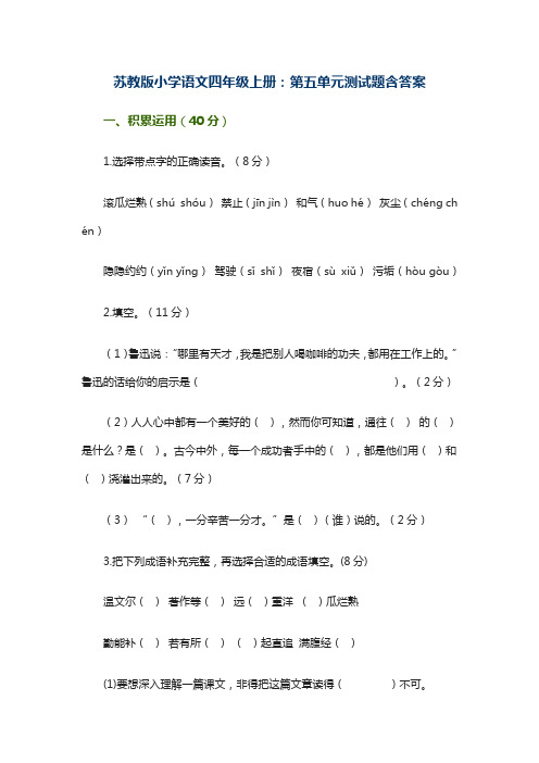 苏教版小学语文四年级上册：第五单元测试题含答案