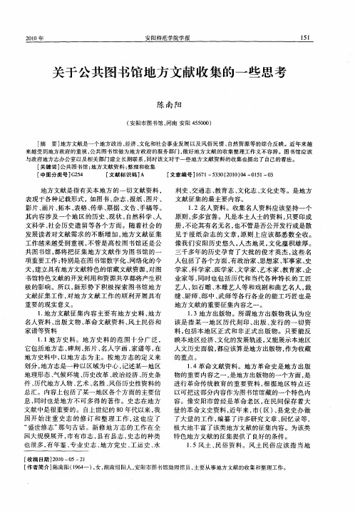关于公共图书馆地方文献收集的一些思考