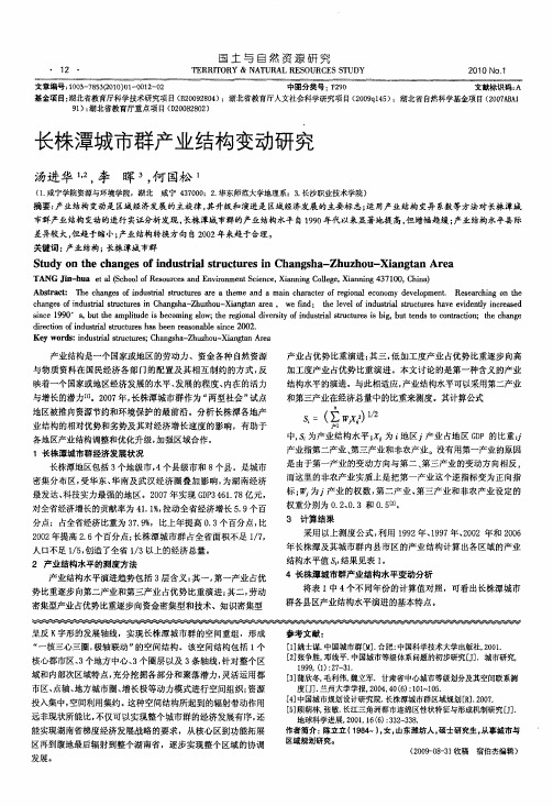 长株潭城市群产业结构变动研究