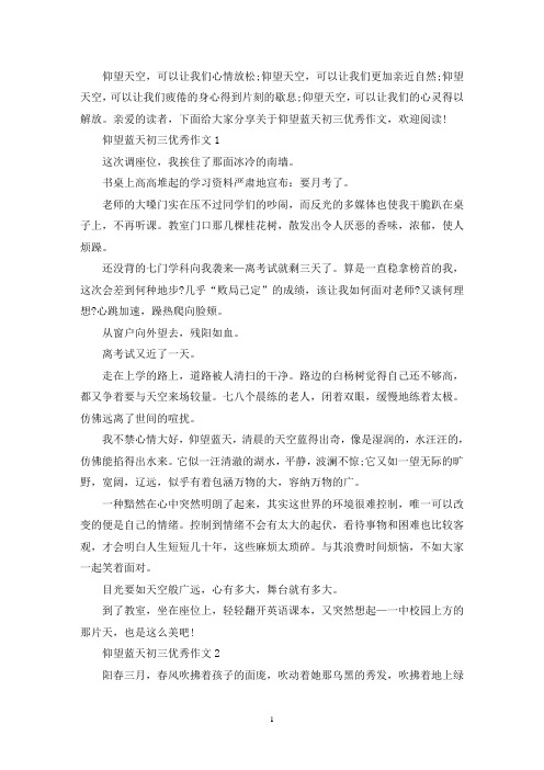 精选仰望蓝天初三优秀作文范例