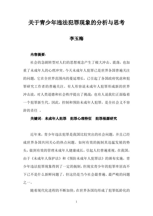 关于青少年违法犯罪现象的分析与思考